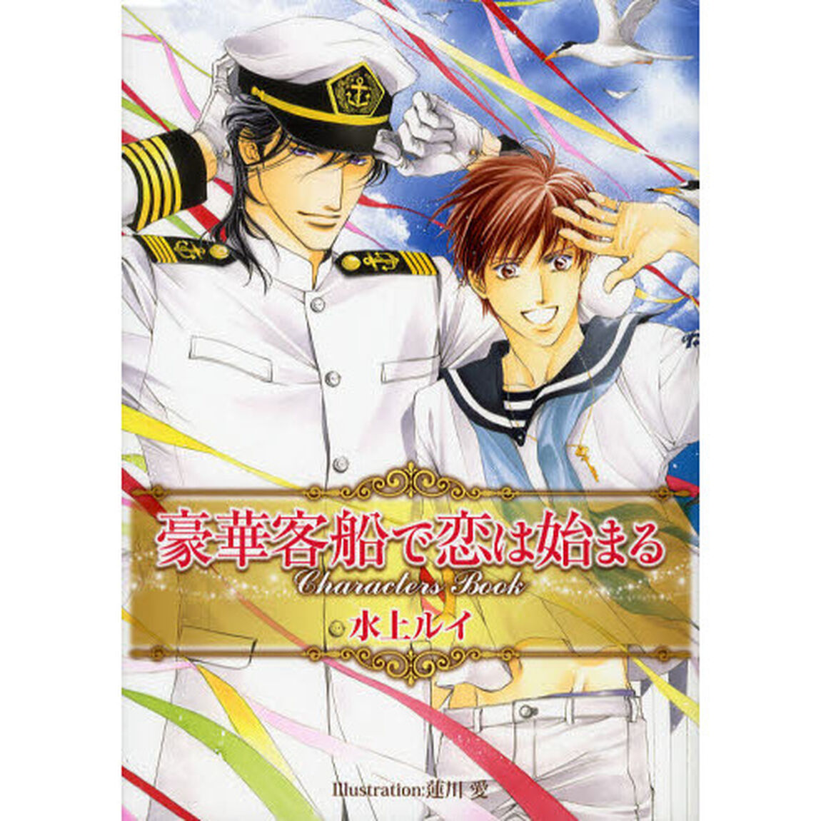 豪華客船で恋は始まるＣｈａｒａｃｔｅｒｓ　Ｂｏｏｋ