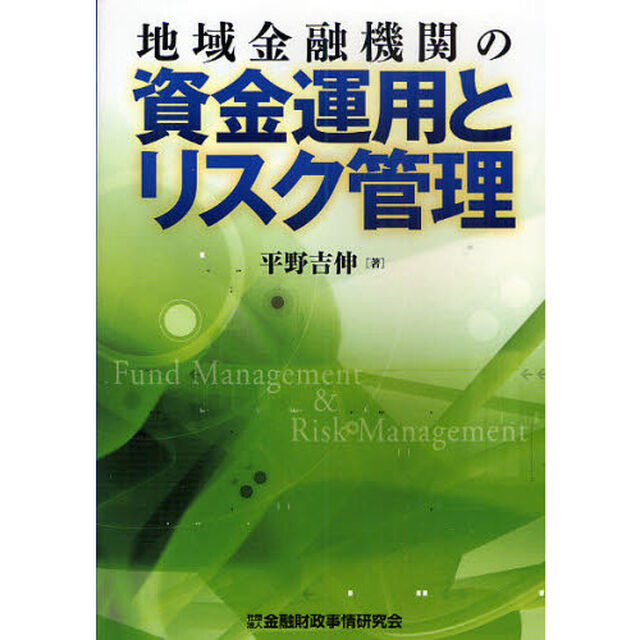 地域金融機関の資金運用とリスク管理
