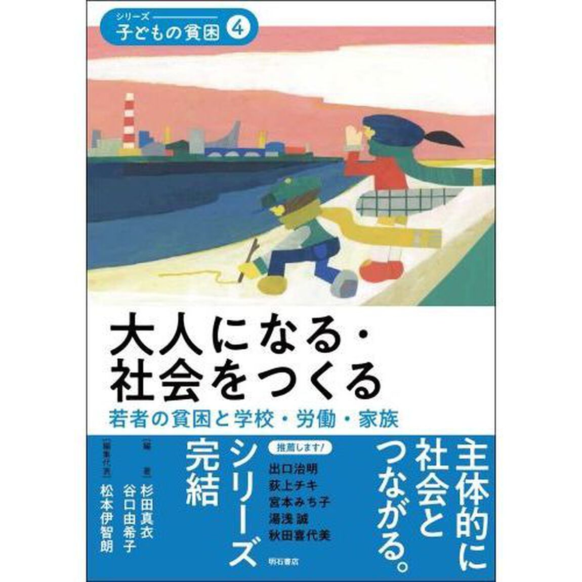 シリーズ－子どもの貧困　４「大人になる・社会をつくる　若者の貧困と学校・労働・家族」