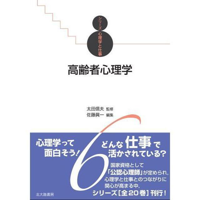 高齢者心理学