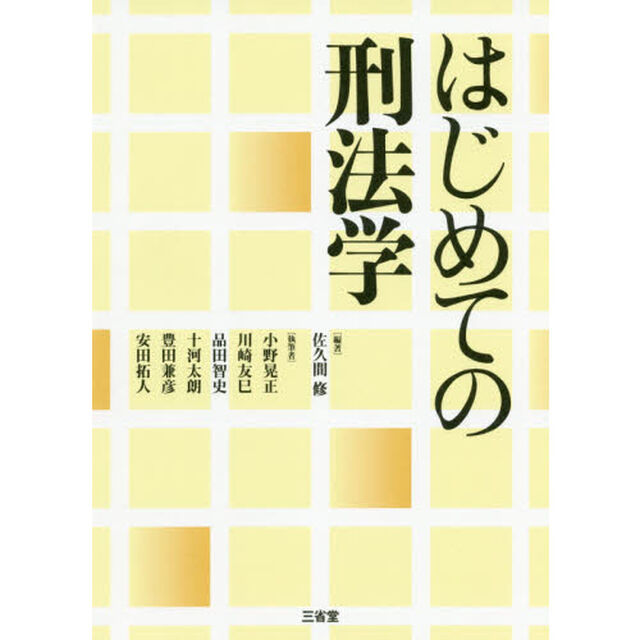 はじめての刑法学