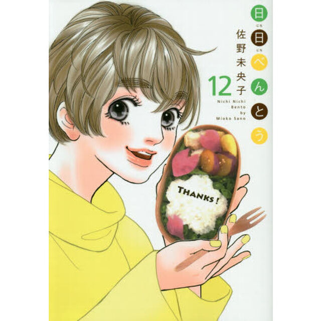 日日べんとう　１２