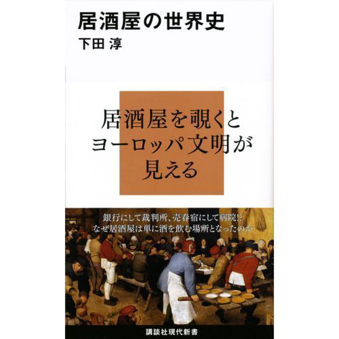 居酒屋の世界史