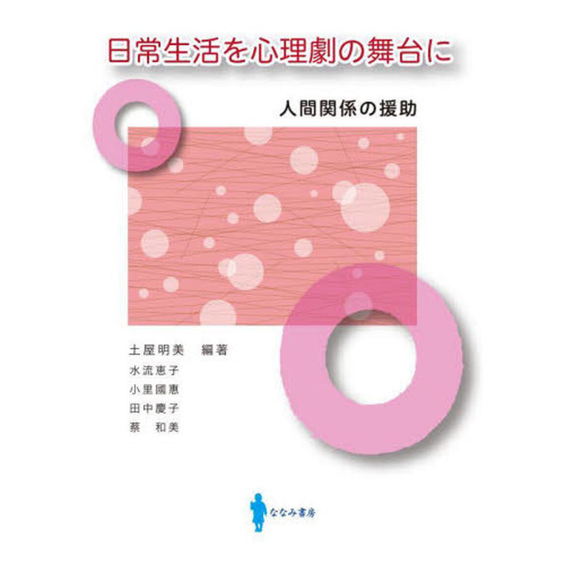 日常生活を心理劇の舞台に　人間関係の援助