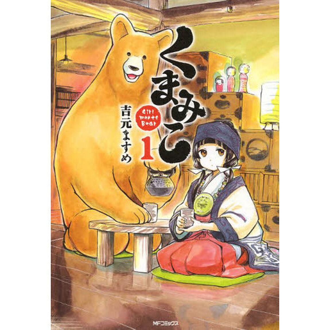 くまみこ　Ｇｉｒｌ　ｍｅｅｔｓ　Ｂｅａｒ　１