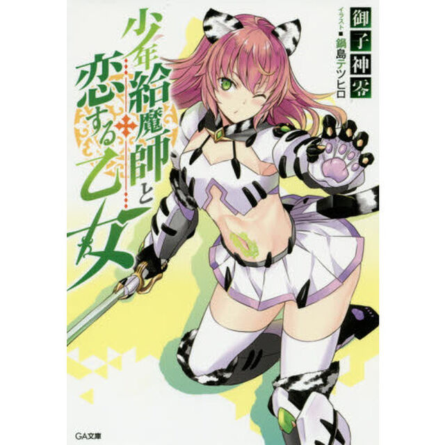少年給魔師と恋する乙女