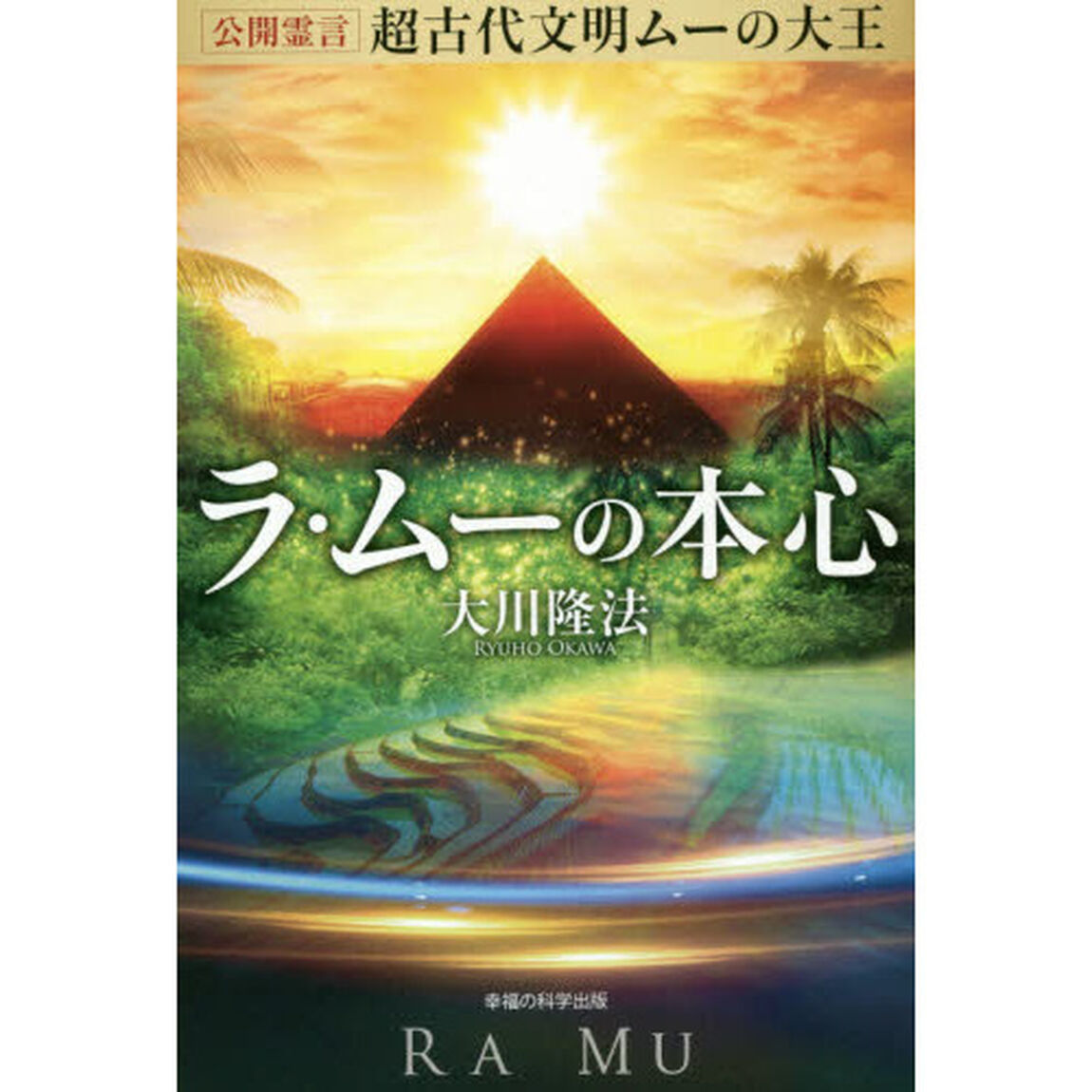 超古代文明ムーの大王ラ・ムーの本心　公開霊言
