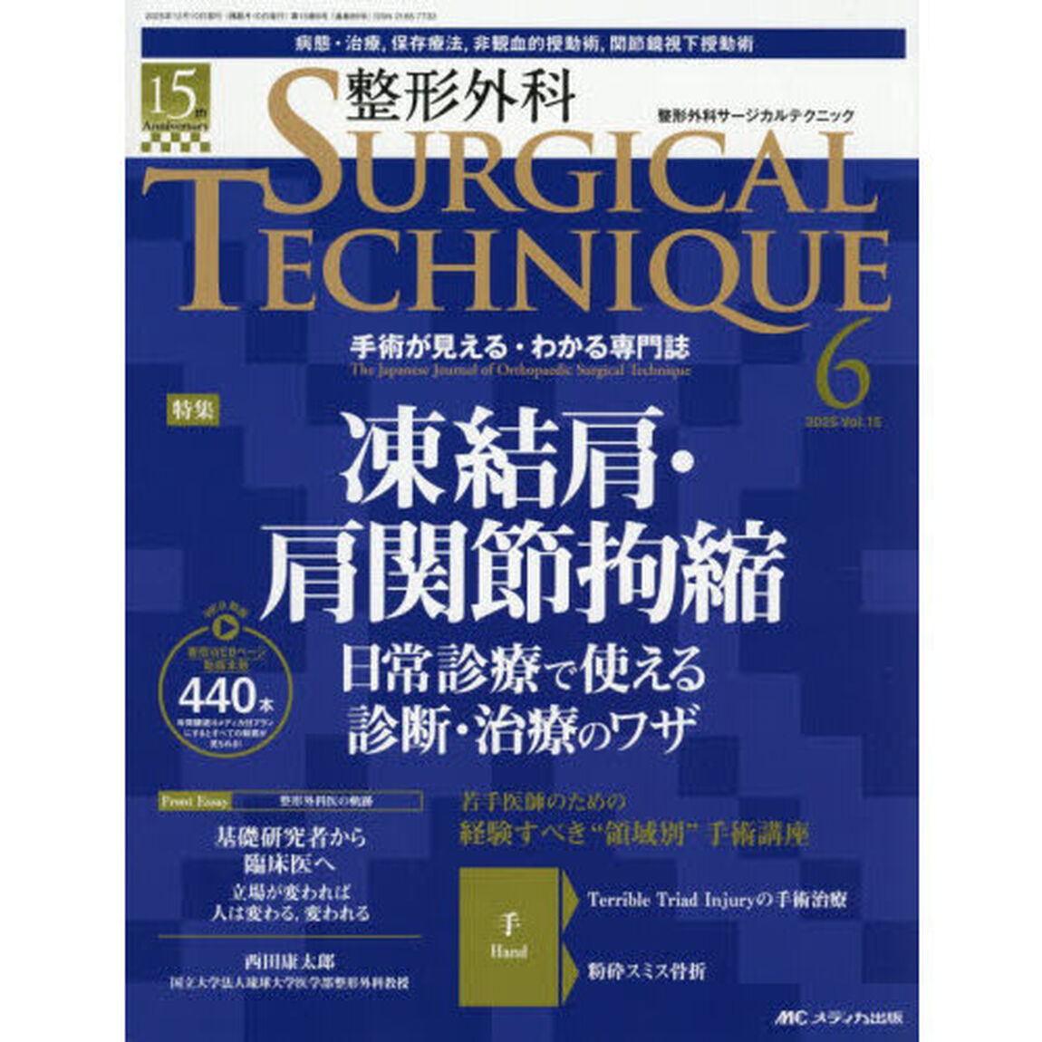 整形外科ＳＵＲＧＩＣＡＬ　ＴＥＣＨＮＩＱＵＥ　Ｔｈｅ　Ｊａｐａｎｅｓｅ　Ｊｏｕｒｎａｌ　ｏｆ　Ｏｒｔｈｏｐａｅｄｉｃ　Ｓｕｒｇｉｃａｌ　Ｔｅｃｈｎｉｑｕｅ　第１５巻６号（２０２５－６）「凍結肩・肩関節拘縮　日常診療で使える診断・治療のワザ」