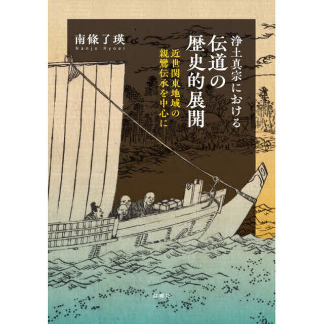 浄土真宗における伝道の歴史的展開　近世関東地域の親鸞伝承を中心に