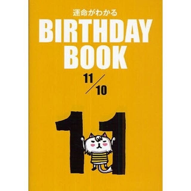 運命がわかるＢＩＲＴＨＤＡＹ　ＢＯＯＫ　１１／１０