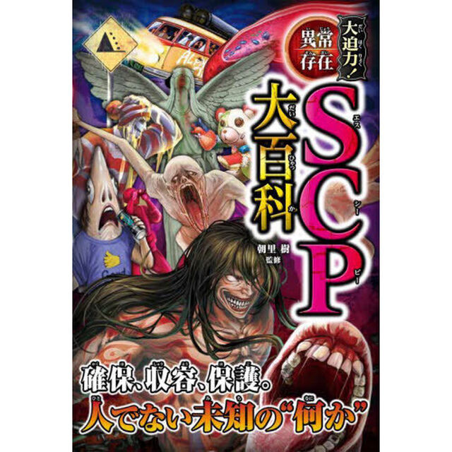 大迫力！異常存在ＳＣＰ大百科