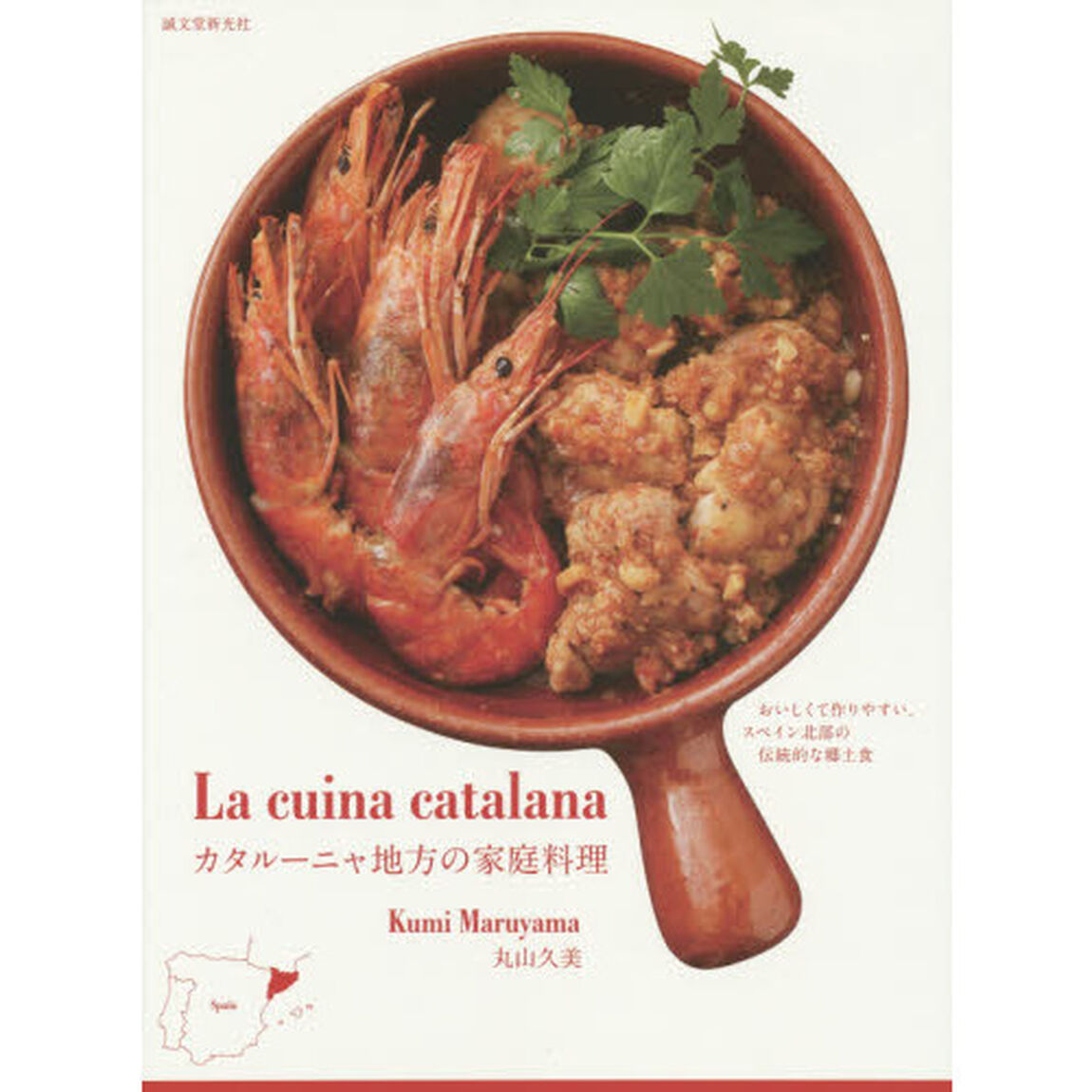 カタルーニャ地方の家庭料理　おいしくて作りやすい、スペイン北部の伝統的な郷土食