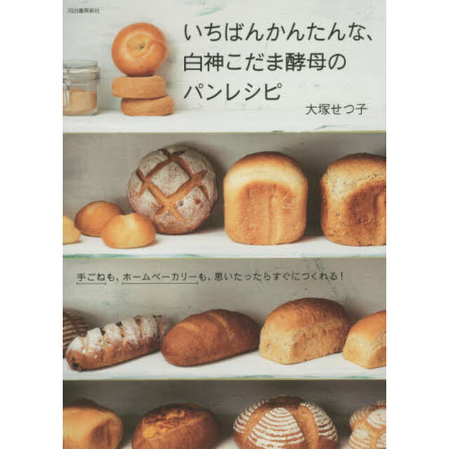 いちばんかんたんな、白神こだま酵母のパンレシピ　手ごねも、ホームベーカリーも、思いたったらすぐにつくれる！