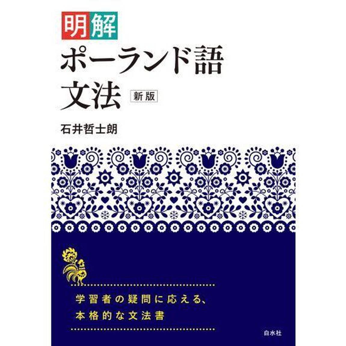 明解ポーランド語文法「新版」