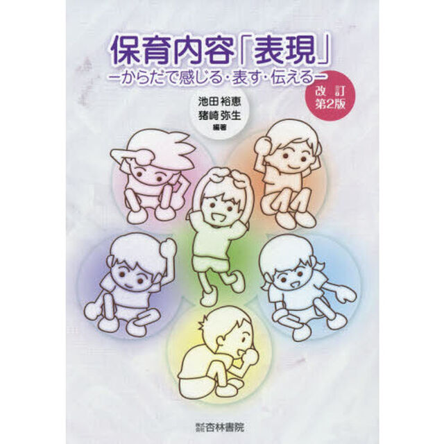 保育内容「表現」　からだで感じる・表す・伝える「改訂第２版」