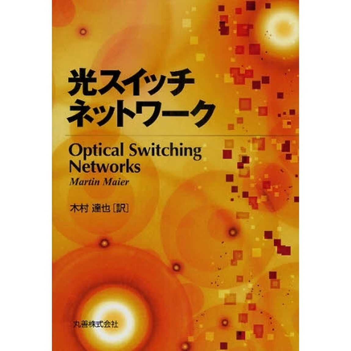 光スイッチネットワーク