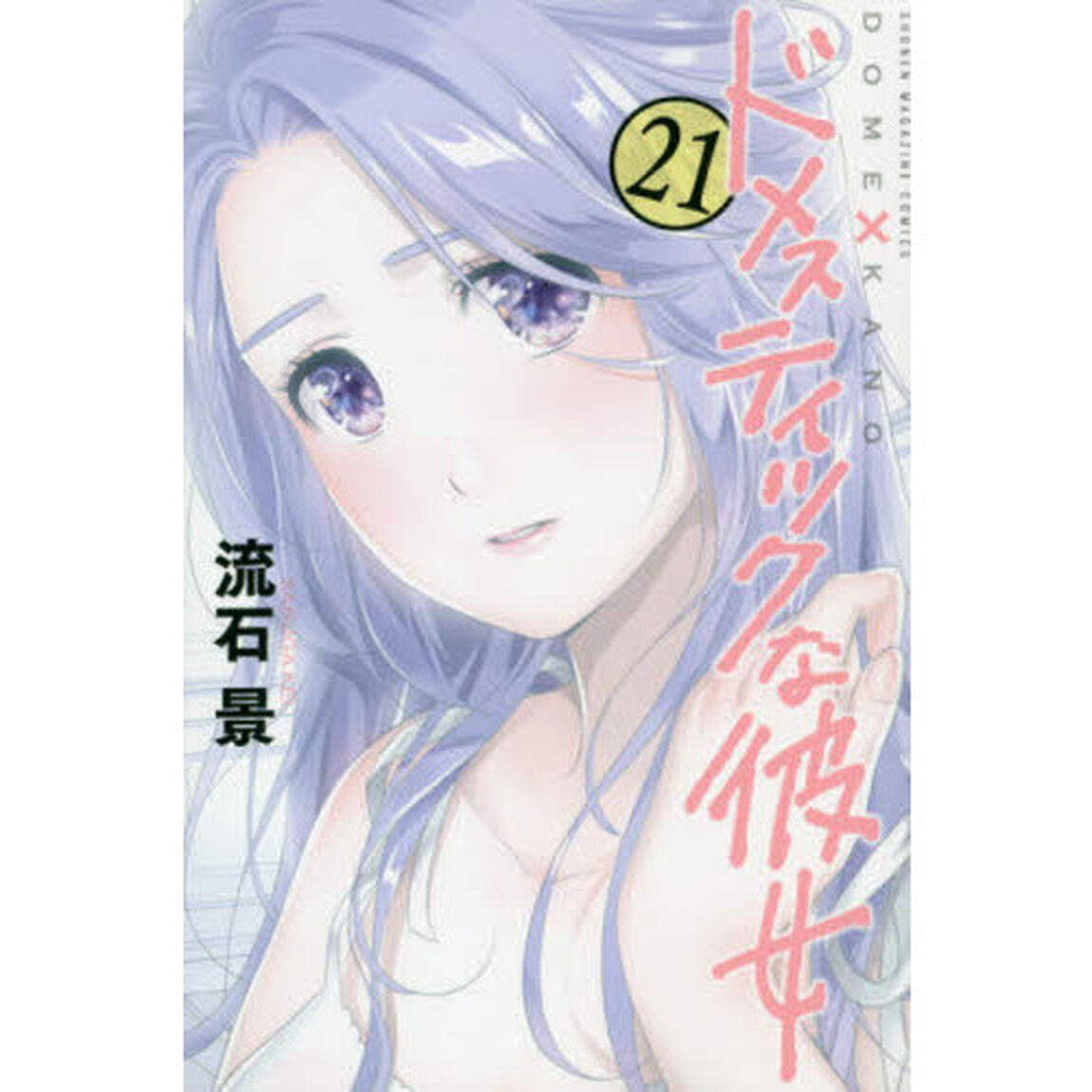 ドメスティックな彼女　２１