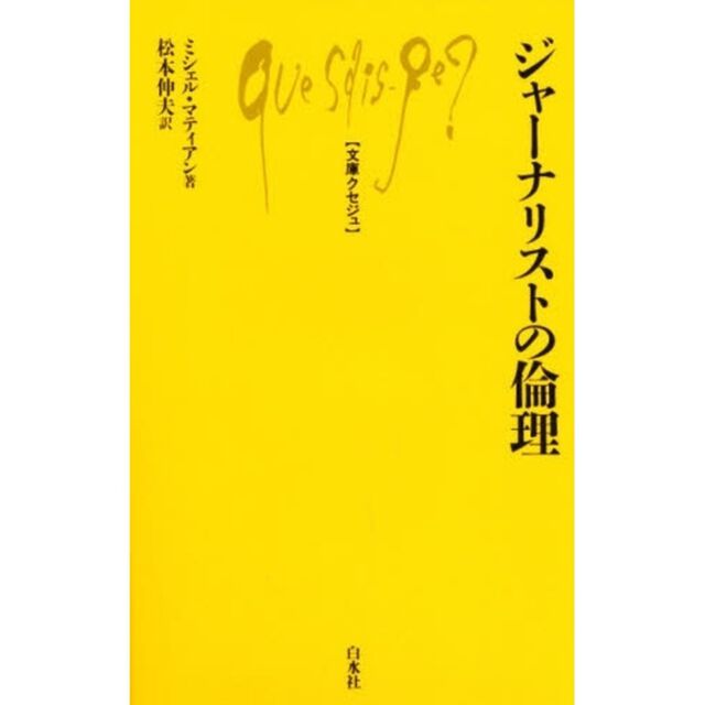 ジャーナリストの倫理