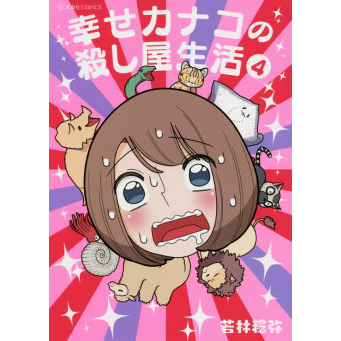 幸せカナコの殺し屋生活 4