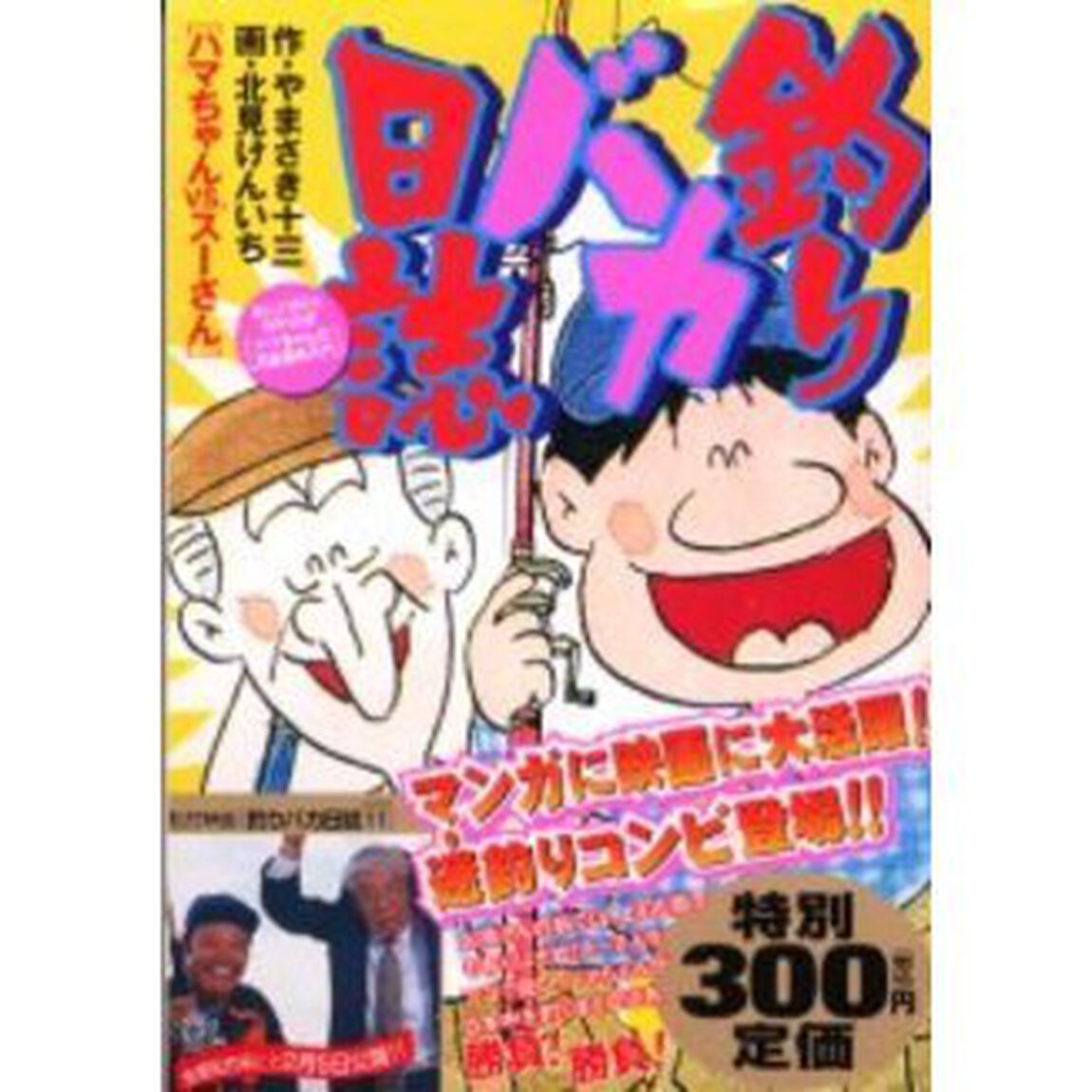 釣りバカ日誌［ハマちゃんＶＳ．スーさん］