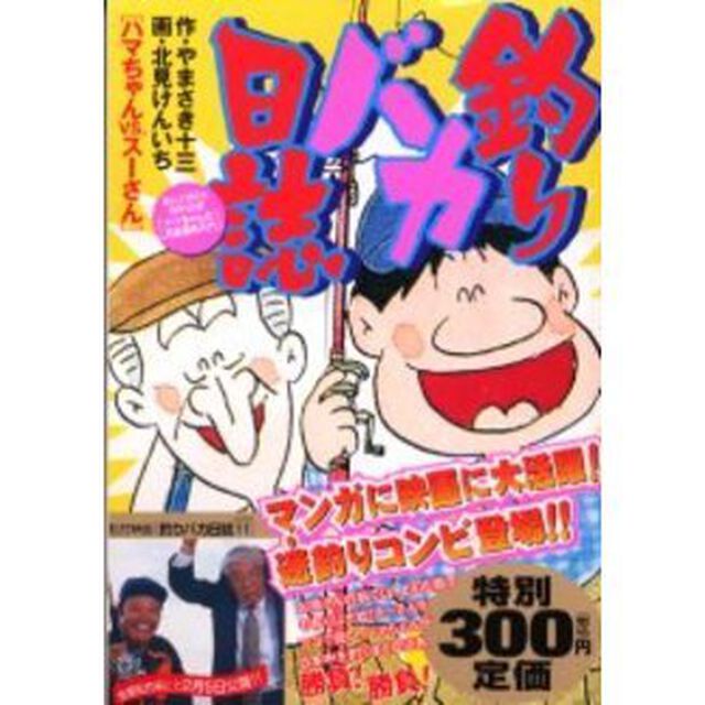 釣りバカ日誌［ハマちゃんＶＳ．スーさん］