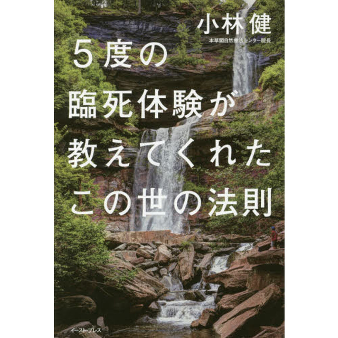 ５度の臨死体験が教えてくれたこの世の法則