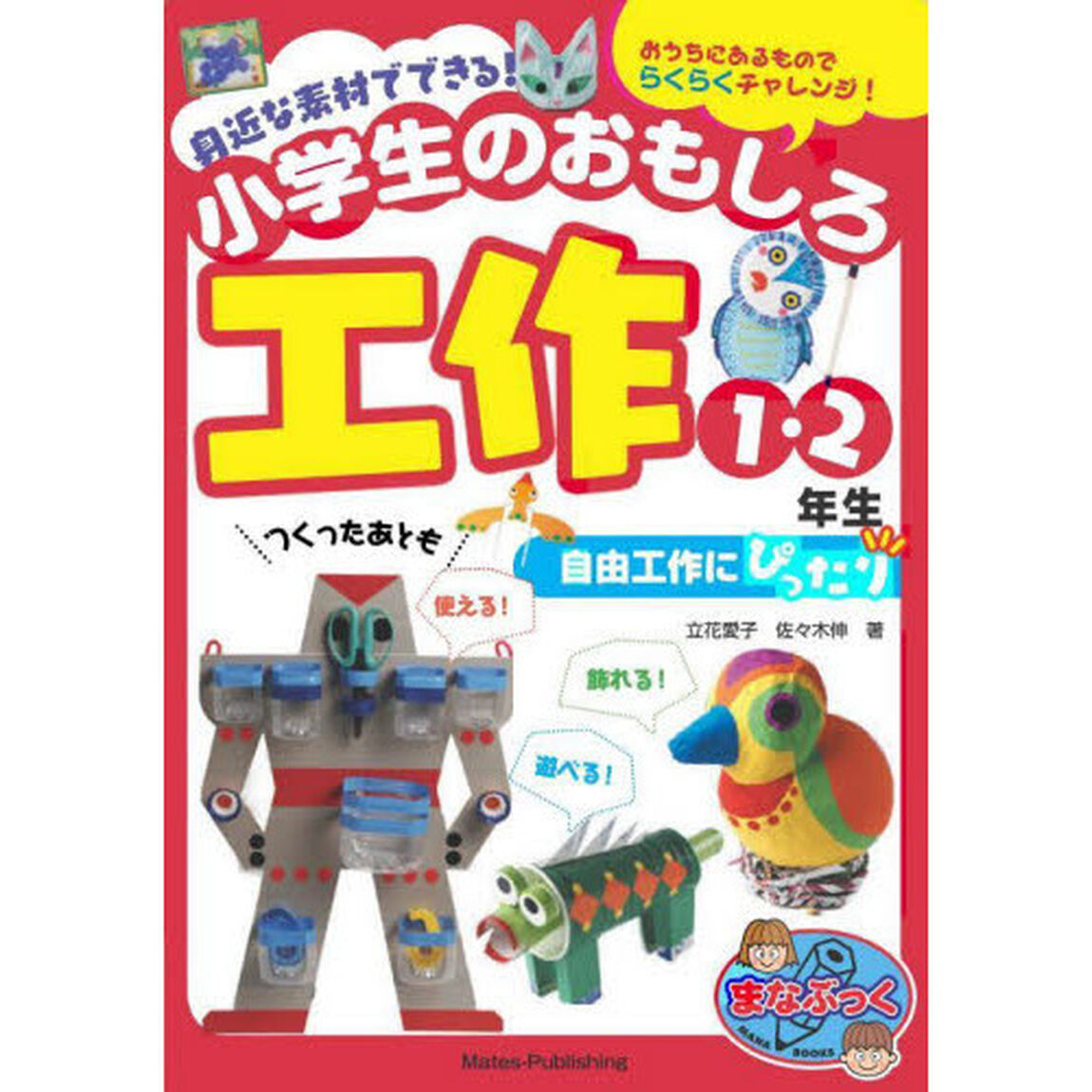 身近な素材でできる！小学生のおもしろ工作　自由工作にぴったり　１・２年生「おうちにあるものでらくらくチャレンジ！」