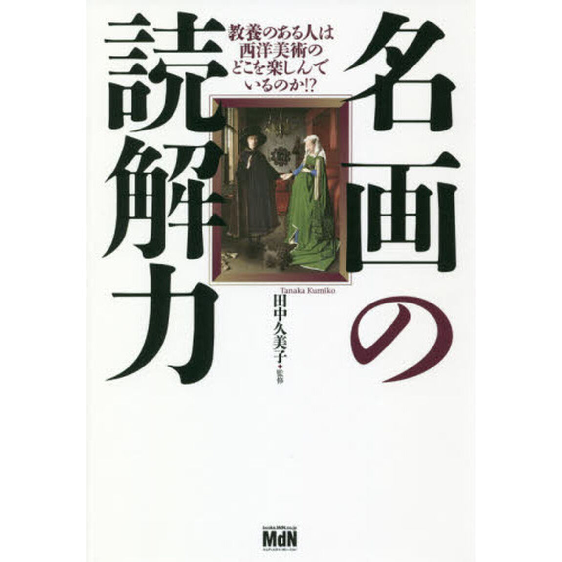 名画の読解力　教養のある人は西洋美術のどこを楽しんでいるのか！？