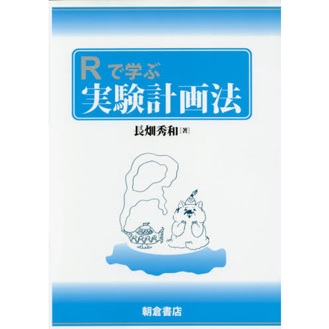 Ｒで学ぶ実験計画法