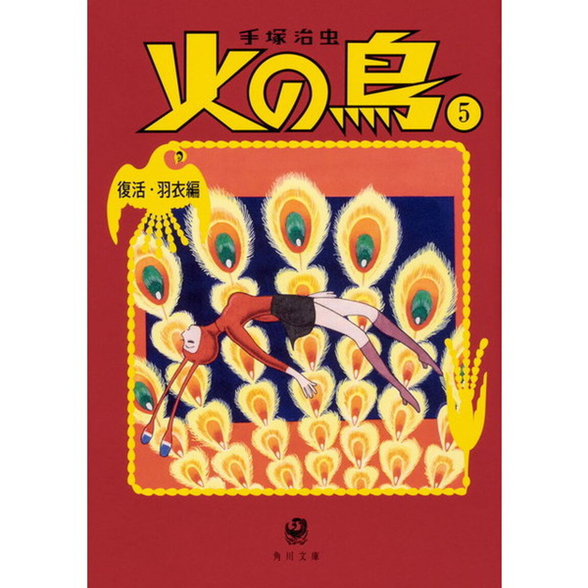 火の鳥　５「復活・羽衣編」