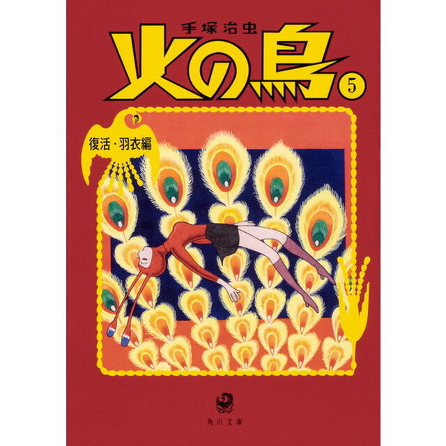 火の鳥　５「復活・羽衣編」