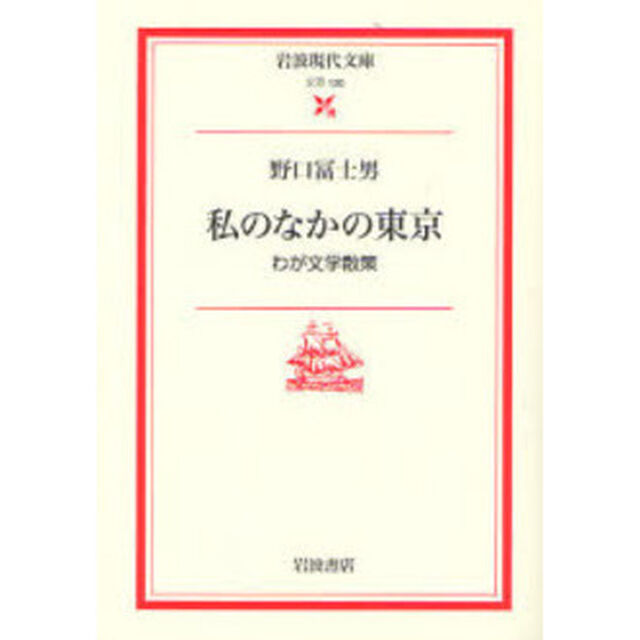 私のなかの東京　わが文学散策