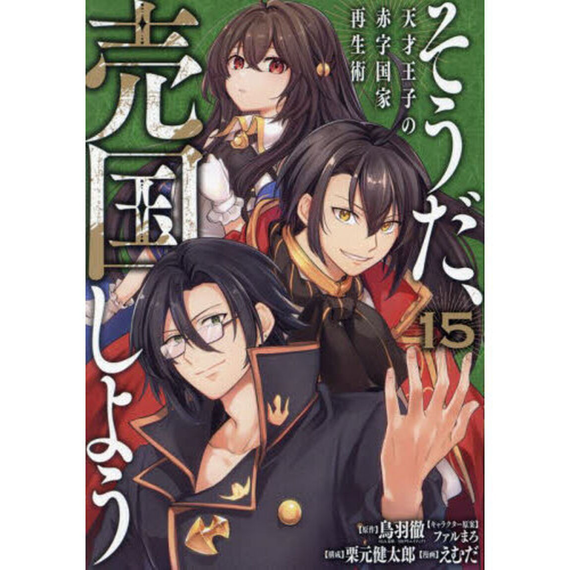 そうだ、売国しよう 〜天才王子の赤字国家再生術〜　１５