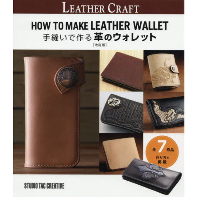 手縫いで作る革のウォレット「改訂版」