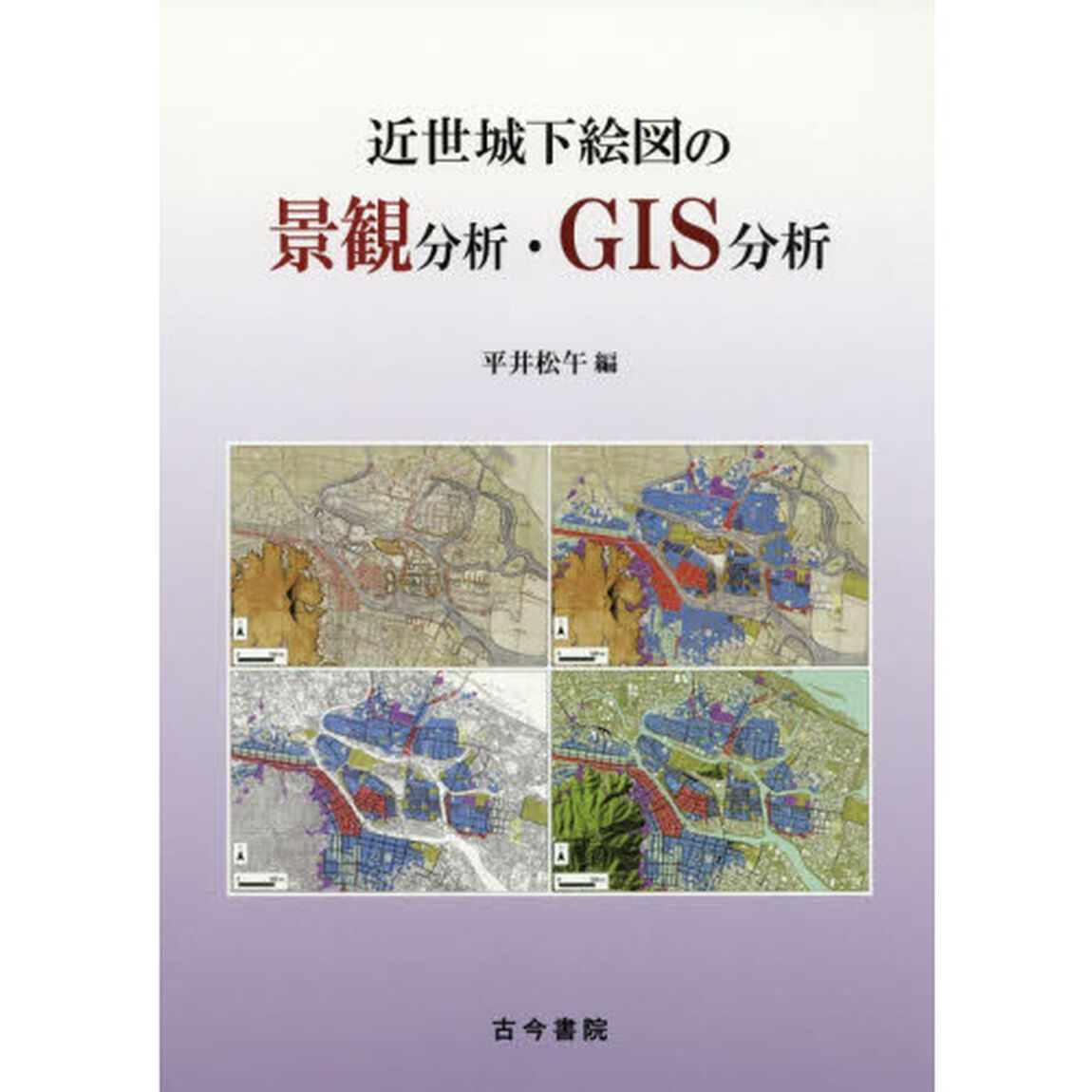 近世城下絵図の景観分析・ＧＩＳ分析