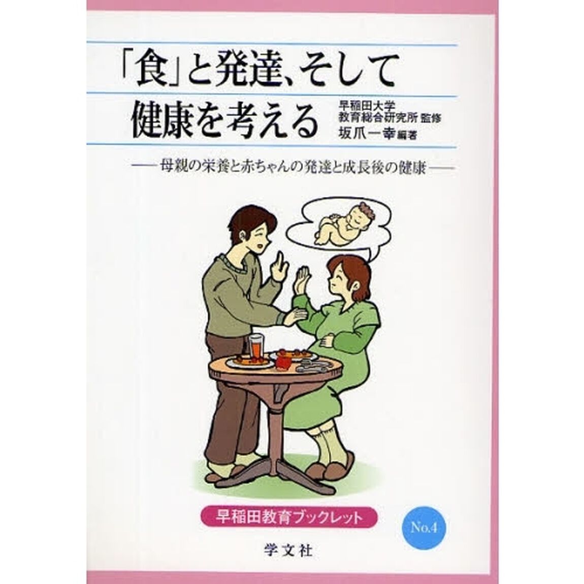 「食」と発達、そして健康を考える　母親の栄養と赤ちゃんの発達と成長後の健康