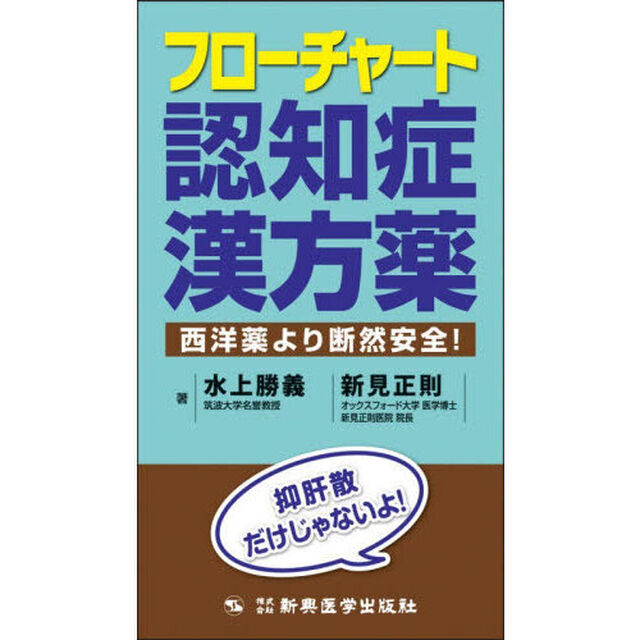 フローチャート認知症漢方薬　西洋薬より断然安全！