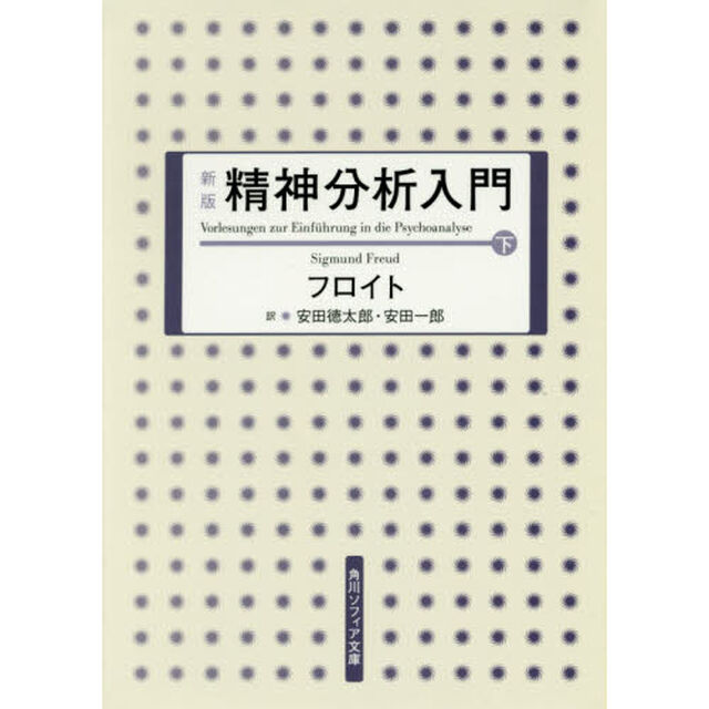 精神分析入門　下「新版」