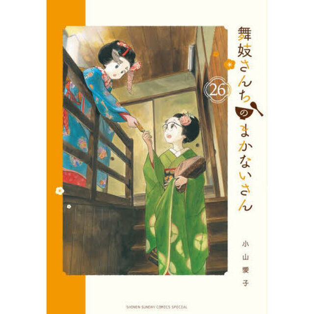 舞妓さんちのまかないさん　２６