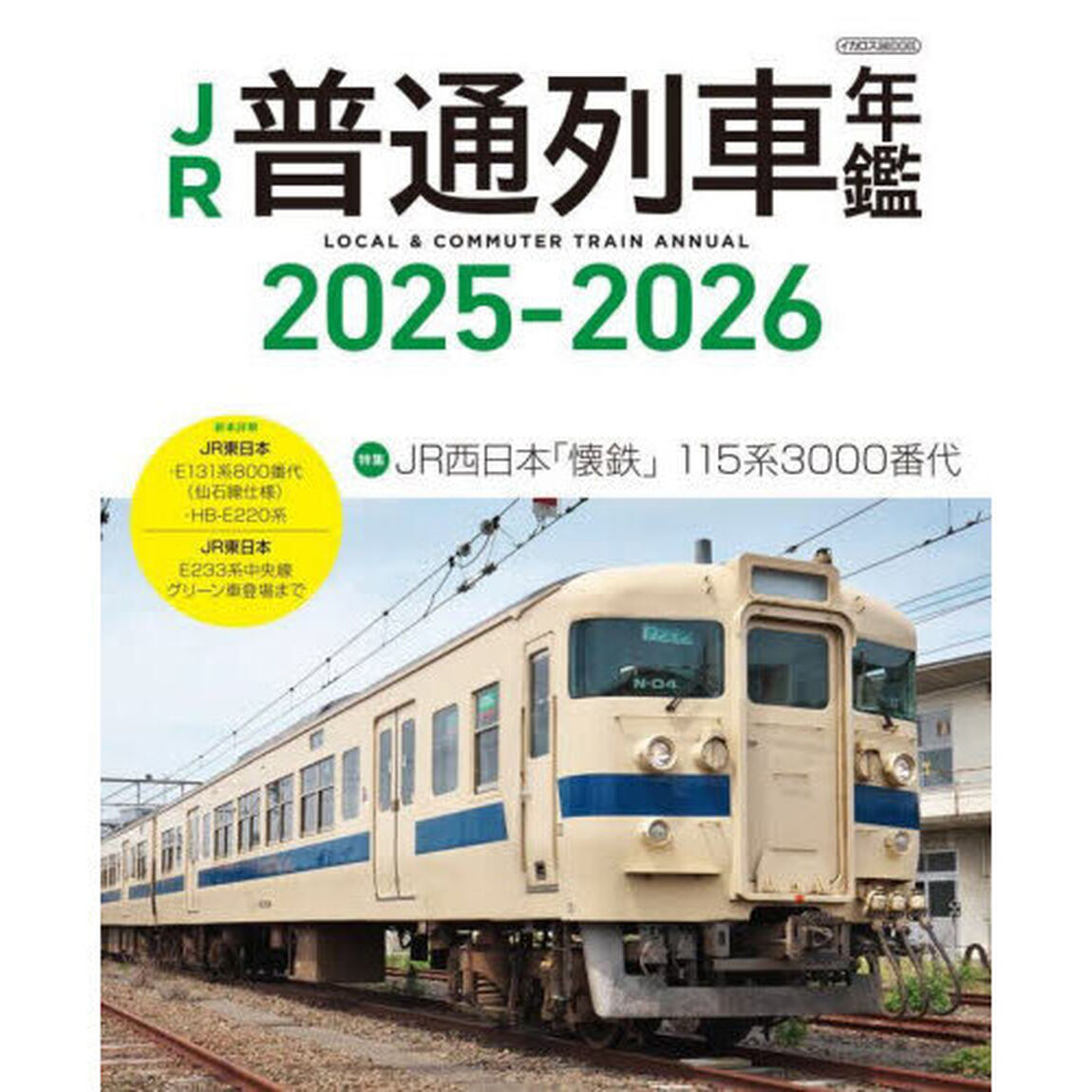 ＪＲ普通列車年鑑　２０２５－２０２６「普通・快速用車両全形式完全網羅」