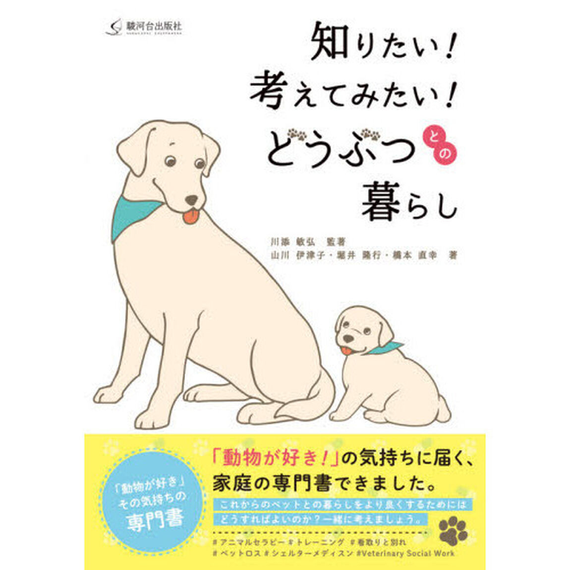 知りたい！考えてみたい！どうぶつとの暮らし