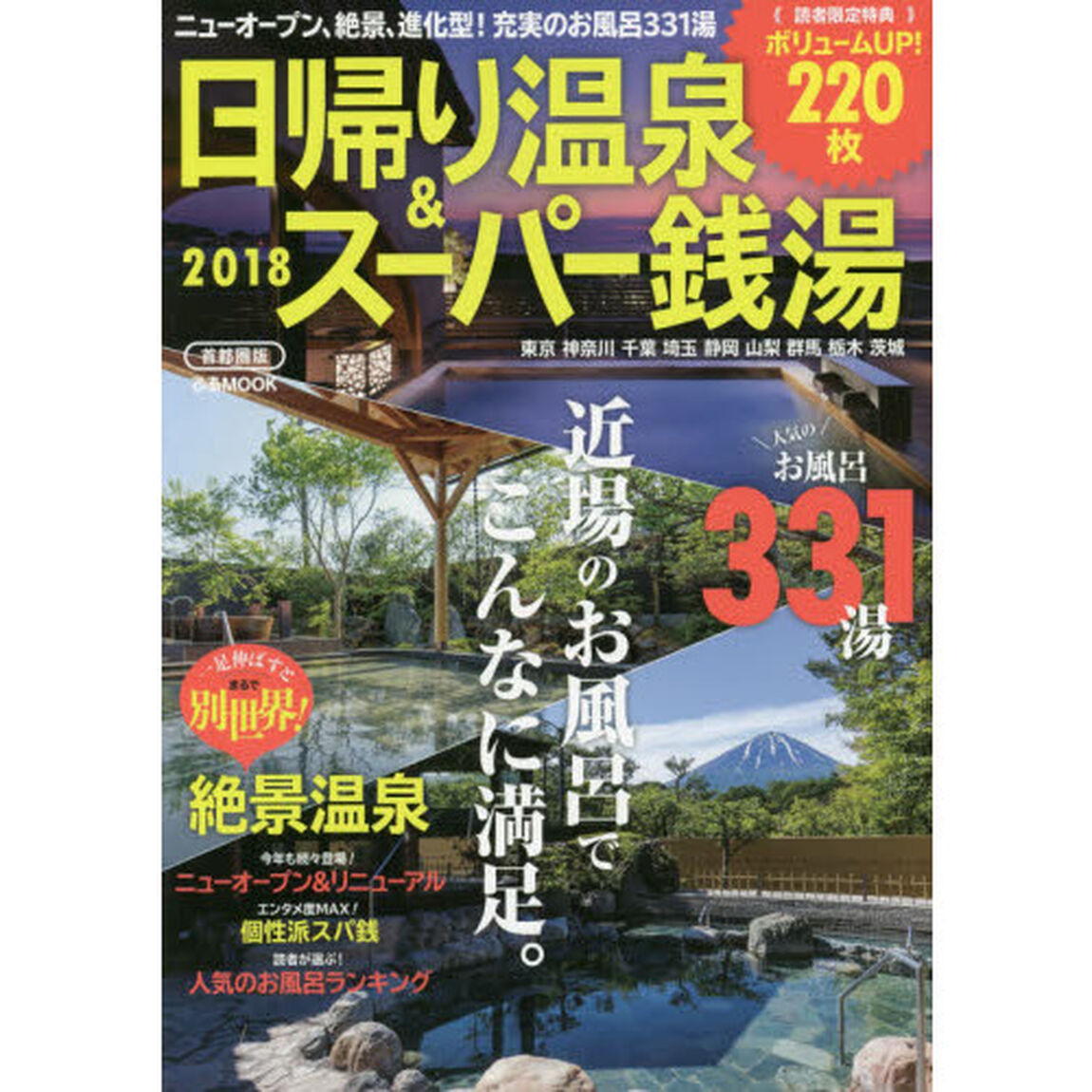 日帰り温泉＆スーパー銭湯　首都圏版　２０１８