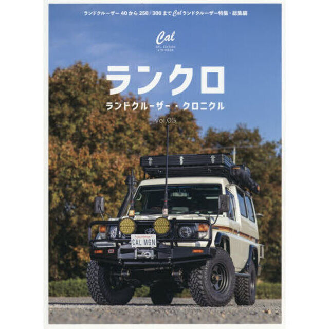 ランドクルーザー・クロニクル　ｖｏｌ．０５