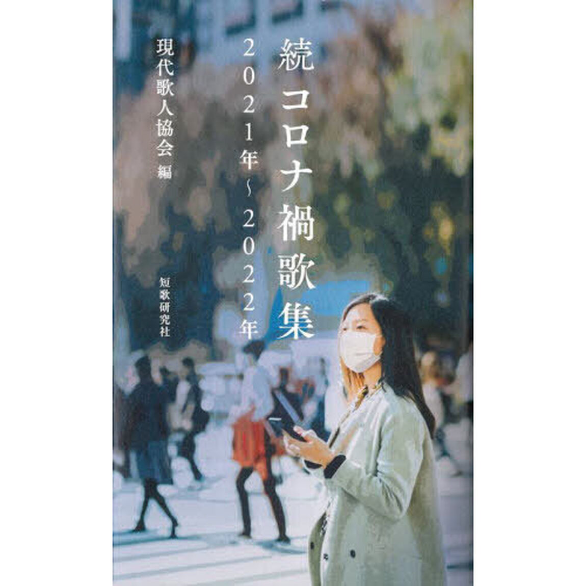 コロナ禍歌集　続「２０２１年〜２０２２年」