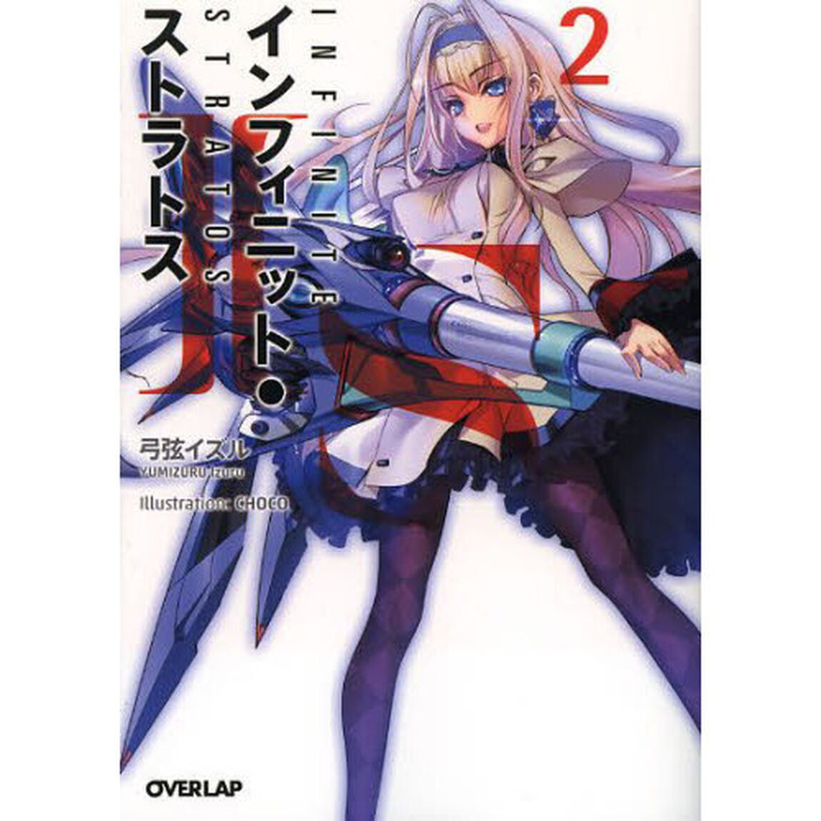 ＩＳ〈インフィニット・ストラトス〉　２