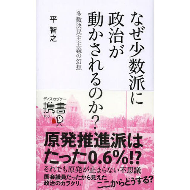 なぜ少数派に政治が動かされるのか？　多数決民主主義の幻想
