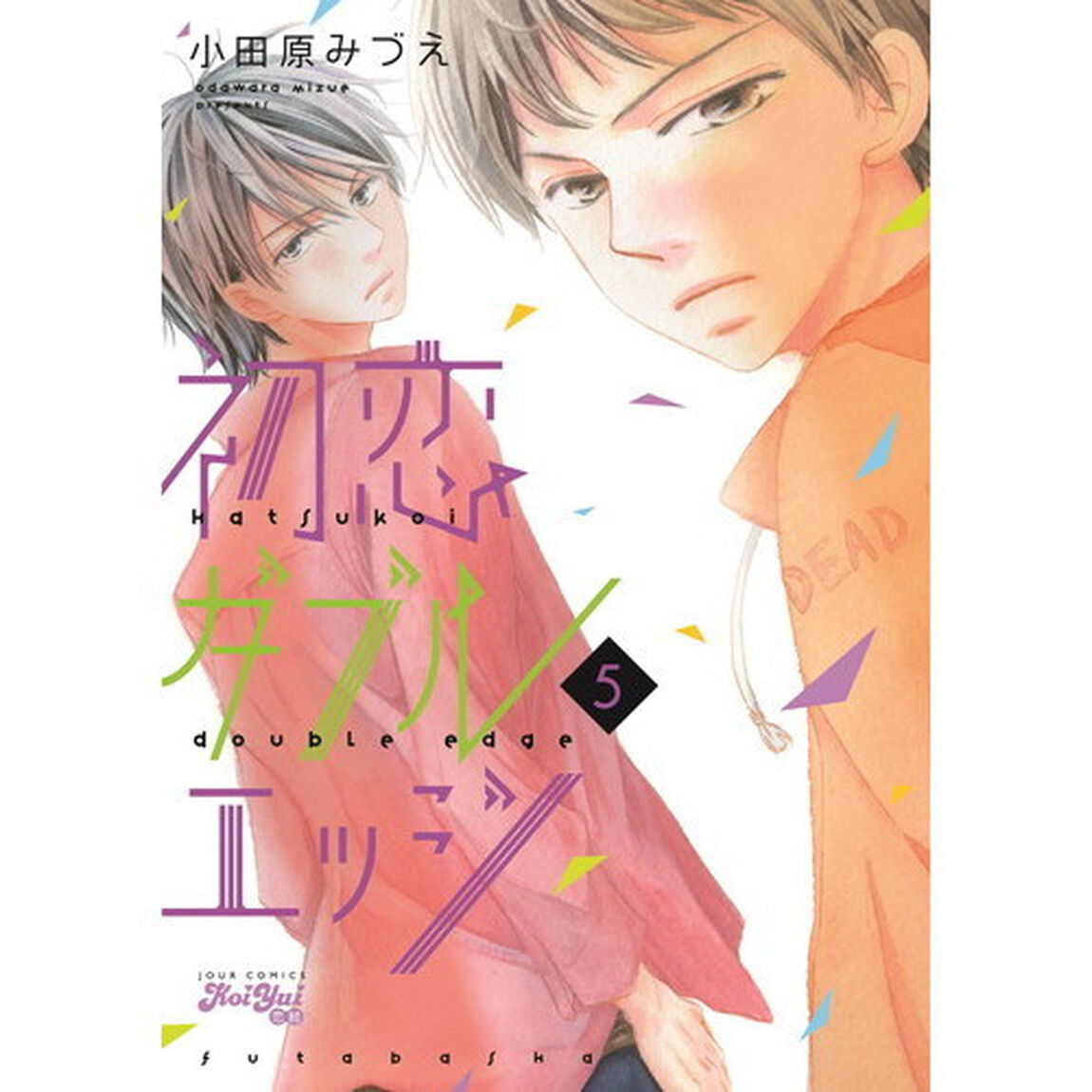 初恋ダブルエッジ　５