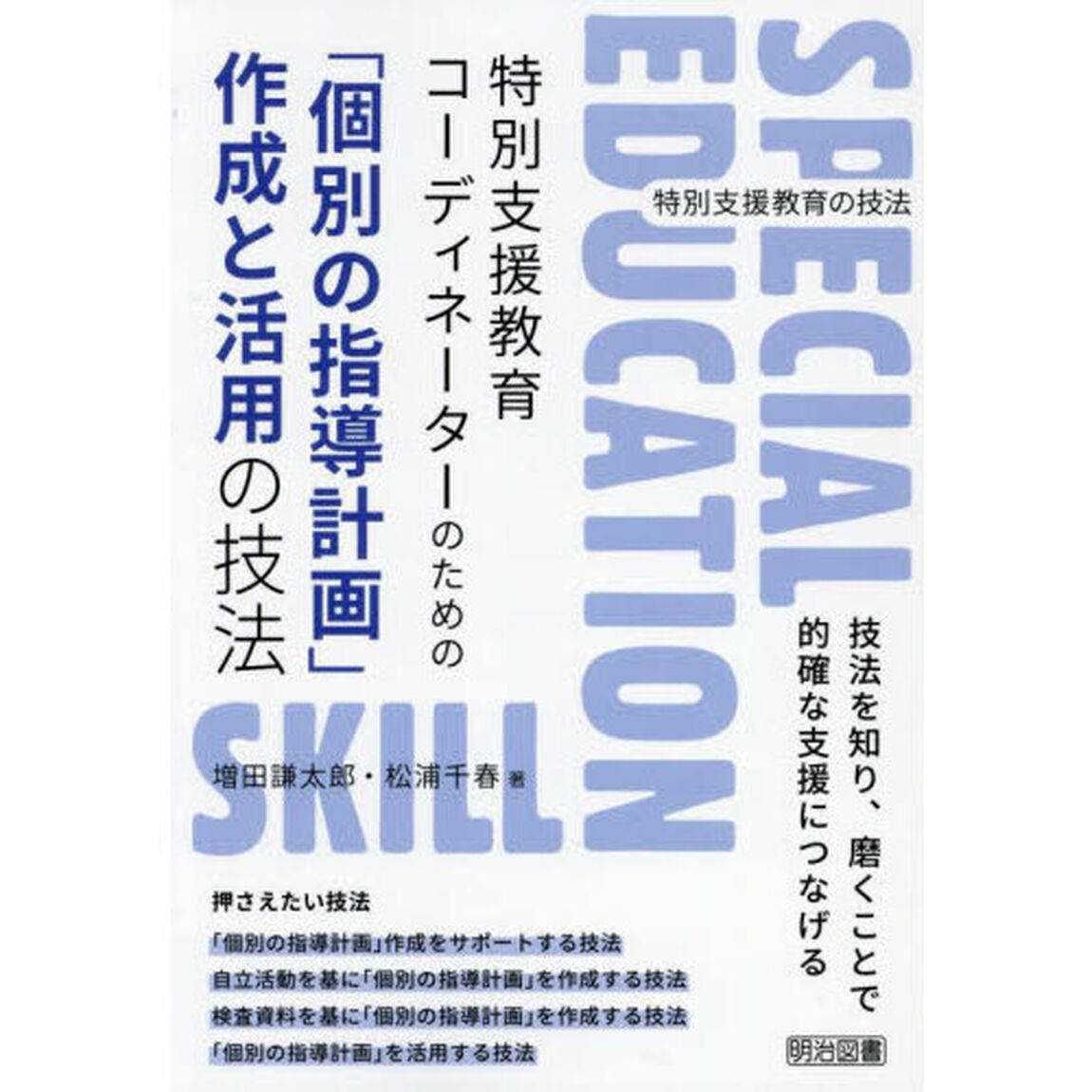 特別支援教育コーディネーターのための「個別の指導計画」作成と活用の技法