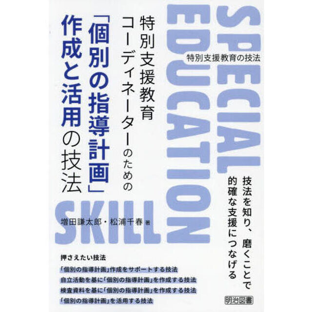 特別支援教育コーディネーターのための「個別の指導計画」作成と活用の技法