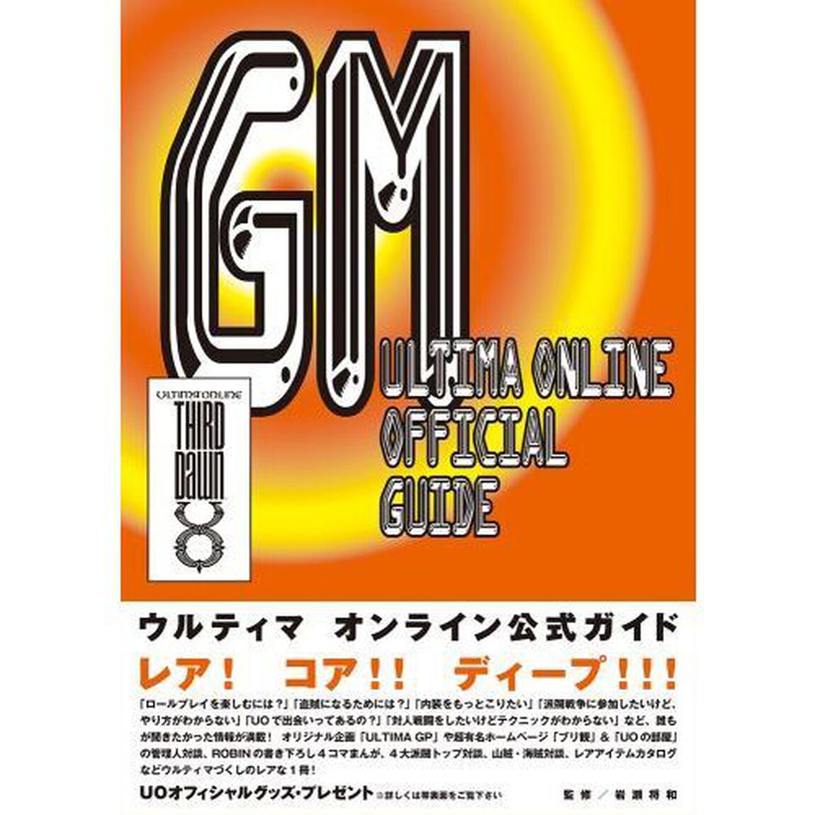 ウルティマオンライン・オフィシャルガイドＧＭ